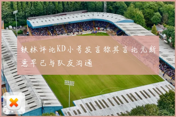 铁林评论KD小号发言称其言论无新意早已与队友沟通