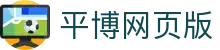平博网页版-平博pingbo(中国)