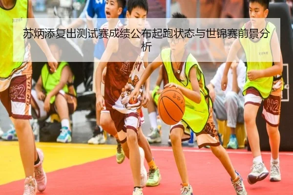 苏炳添复出测试赛成绩公布起跑状态与世锦赛前景分析