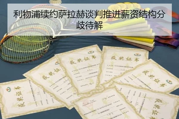 利物浦续约萨拉赫谈判推进薪资结构分歧待解