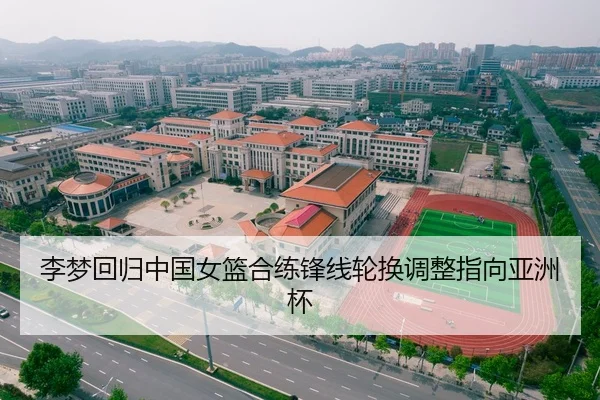 李梦回归中国女篮合练锋线轮换调整指向亚洲杯