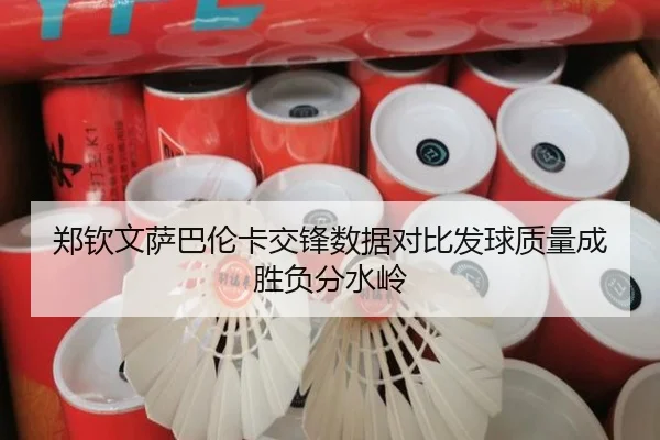郑钦文萨巴伦卡交锋数据对比发球质量成胜负分水岭