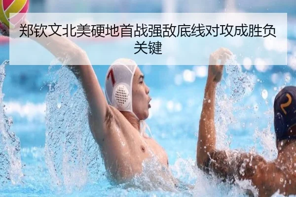 郑钦文北美硬地首战强敌底线对攻成胜负关键