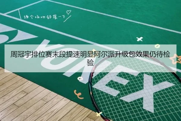 周冠宇排位赛末段提速明显阿尔派升级包效果仍待检验